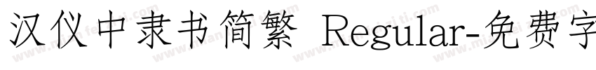 汉仪中隶书简繁 Regular字体转换